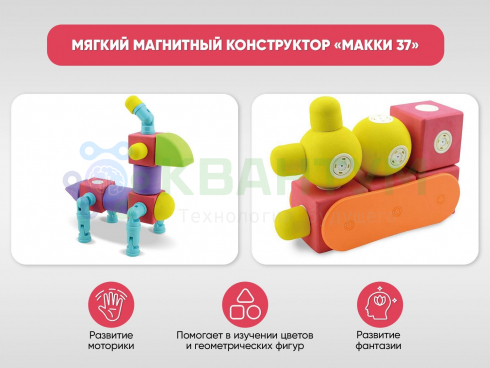 Мягкий магнитный конструктор «МАККИ 37»